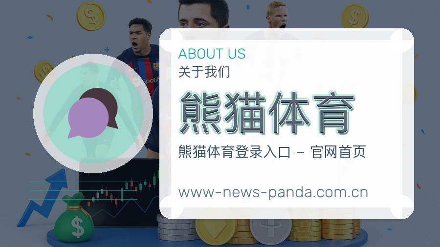 熊猫体育关于我们