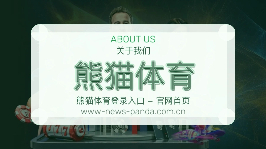 熊猫体育球队与赛事资料